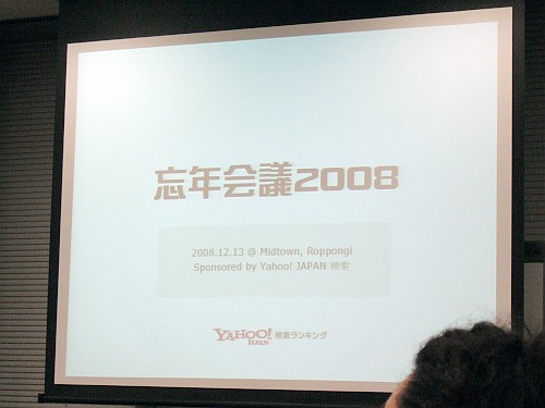 bounenkaigi2008.jpg